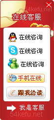 52-QQ、msn、贸易通、skype在线客服代码