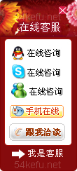 54-QQ、msn、贸易通、skype在线客服代码